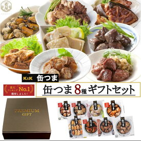 缶つま ギフトセット 8種 プレミアム 詰め合わせ 内祝い お返し 高級 おつまみ 缶詰 惣菜 肉・魚 贅沢グルメ ビールに合う プレゼント 贈り物