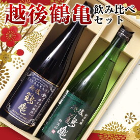 お中元 夏ギフト 新潟 越後鶴亀 飲み比べ 720ml×2本セット 日本酒 ギフト 化粧箱入り プレゼント 御中元 御歳暮 内祝い 退職祝い 60代 70代 80代 男性 2025
