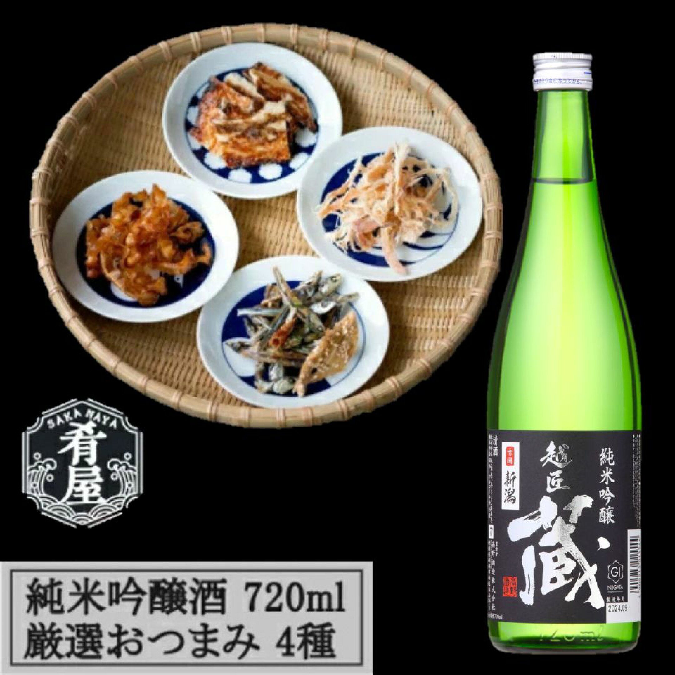 純米吟醸酒と厳選おつまみセット