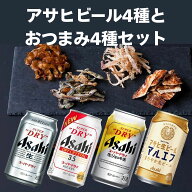父の日 アサヒビール おつまみ4種 ギフトセット 詰め合わせ 内祝い お返し 贈り物 飲み比べ プレゼント …