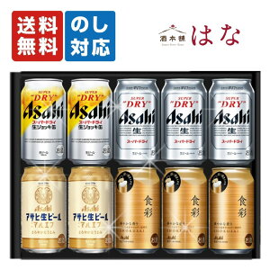 アサヒビール 4種飲み比べ 10本セット 秋ギフト お歳暮 内祝い お返し 誕生日 ギフト 詰め合わせ プレゼント スーパードライ マルエフ 食彩 ジョッキ缶