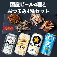 父の日 国産ビール おつまみ4種 ギフトセット 詰め合わせ 内祝い お返し 贈り物 飲み比べ プレゼント 晩…