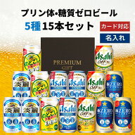 敬老の日 プリン体・糖質ゼロビール 5種 飲み比べ 15本セット 内祝い お返し ギフトセット 缶ビール 詰め…