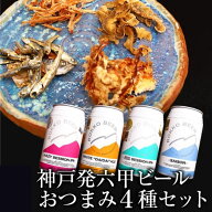 父の日 神戸発 六甲クラフトビール おつまみ4種 ギフトセット 詰め合わせ 内祝い お返し 贈り物 飲み比べ…