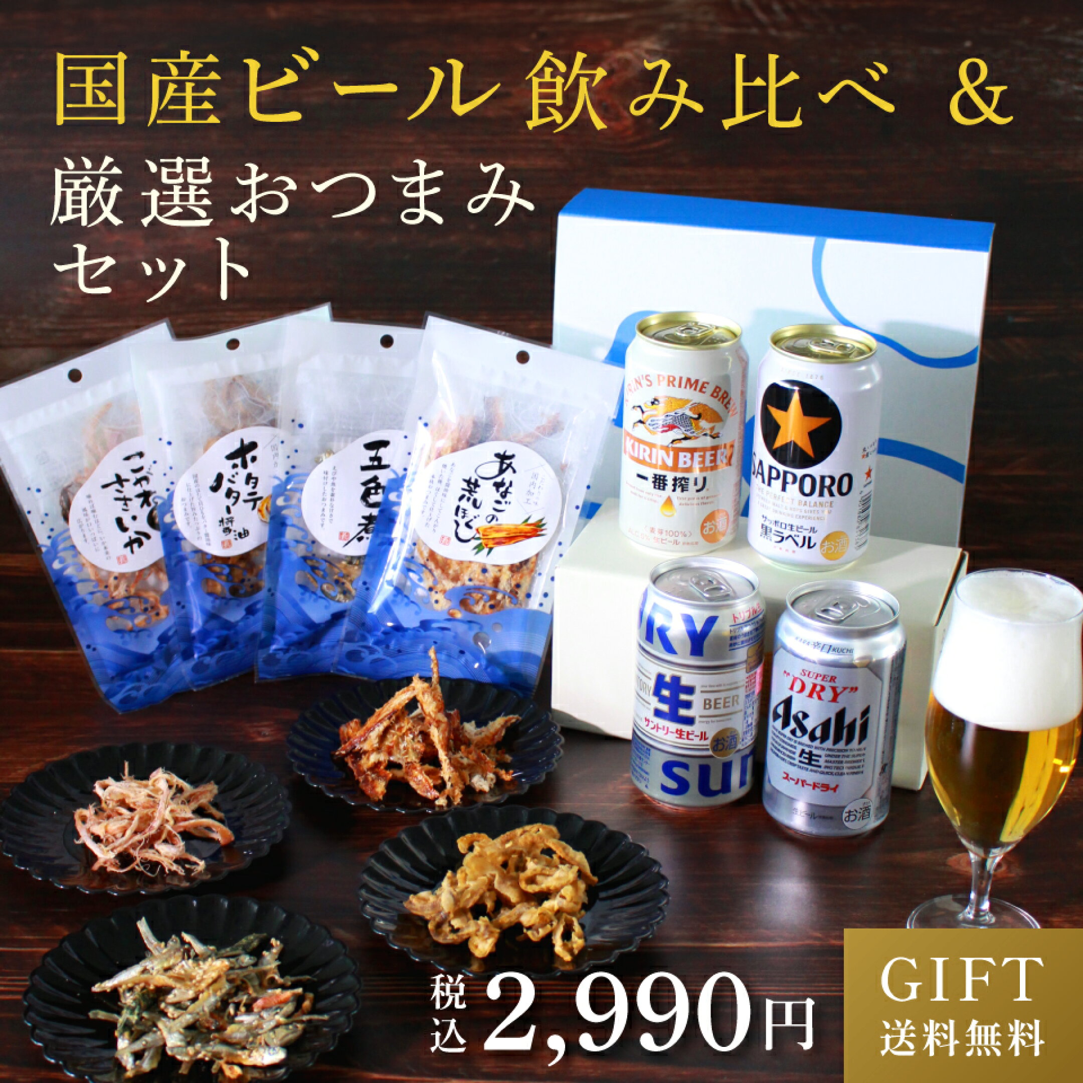 国産ビール＆厳選おつまみセット