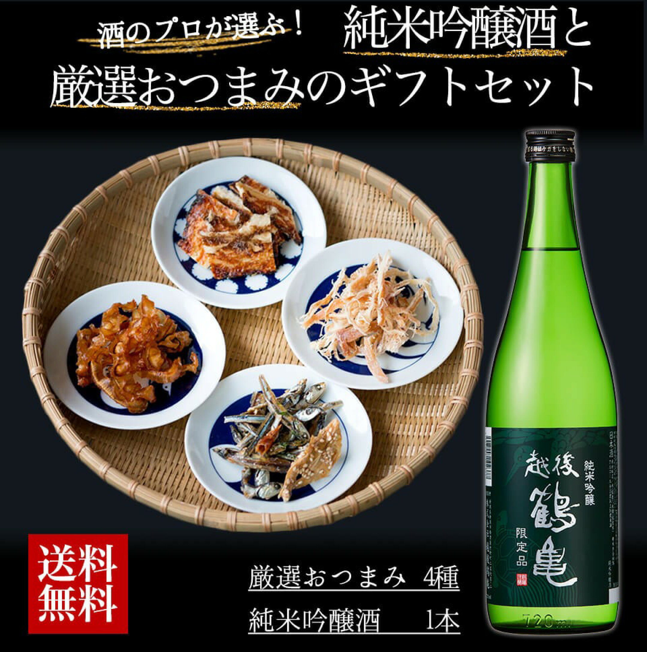 純米吟醸酒と厳選おつまみセット
