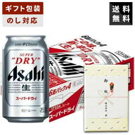 【ギフト対応可】アサヒ スーパードライ 350ml×1ケース 辛口 アサヒビール ビールギフト 送料無料 贈答…