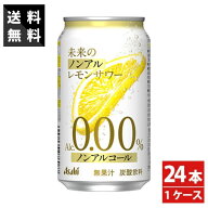 アサヒ 未来のノンアルレモンサワー 345ml×24本 1ケース ノンアルコール レモンサワー アルコール0.00％…