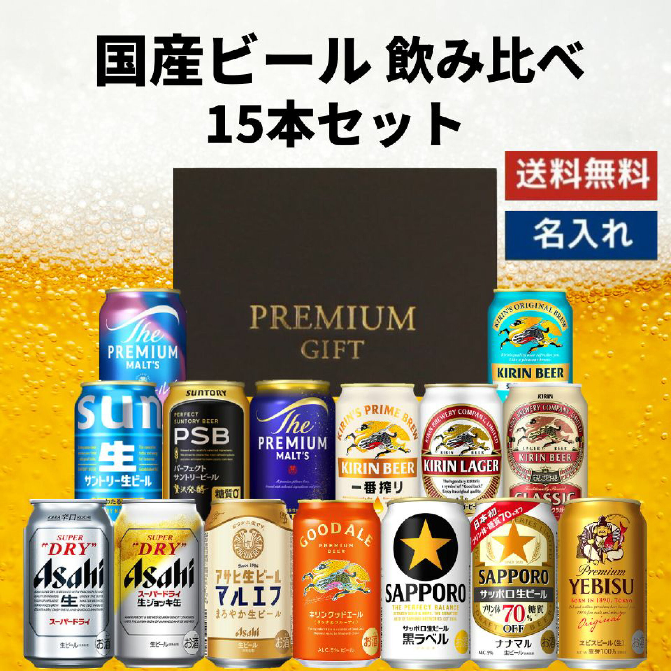 国産ビール飲み比べ15本セット