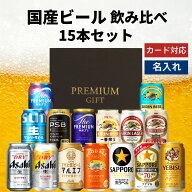 父の日 国産ビール 飲み比べ 15本セット 内祝い お返し ギフトセット 缶ビール 詰め合わせ スーパードラ…