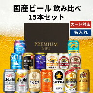 父の日 国産ビール 飲み比べ 15本セット 内祝い お返し ギフトセット 缶ビール 詰め合わせ スーパードラ…