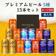 敬老の日 プレミアムビール 5種 飲み比べ 15本セット 内祝い お返し ギフトセット 缶ビール 詰め合わせ …