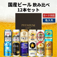 父の日 国産ビール 飲み比べ 12本セット 内祝い お返し ギフトセット 缶ビール 詰め合わせ スーパードラ…