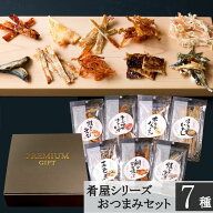 母の日 おつまみ ギフトセット 7種 詰め合わせ 内祝い お返し プレゼント 珍味 グルメ 酒の肴 ビールに合…