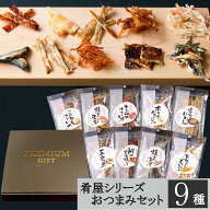 お歳暮 おつまみ ギフトセット 9種 詰め合わせ 内祝い お返し プレゼント 珍味 グルメ 酒の肴 ビールに合…