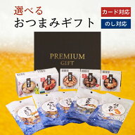 選べる おつまみ ギフトセット 国産 珍味 缶つま 缶詰 お返し 贈り物 詰め合わせ 晩酌