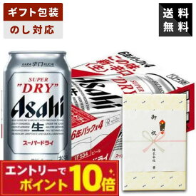 【エントリーでポイント10倍】【ギフト対応可】アサヒ スーパードライ 350ml×1ケース 辛口 アサヒビール ビールギフト 送料無料 贈答用 御祝 内祝い お返し 御供 新築祝い 御中元 御歳暮 父の日 母の日
