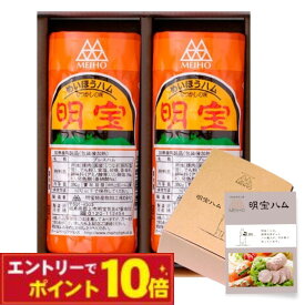 【エントリーでポイント10倍】ハム ギフト 明宝 プレスハム（明宝ハム）360g×2本＜化粧箱入り・酒本舗はなオリジナルレシピ付＞【クール便配送限定】【秘密のケンミンSHOW】明宝ハム おつまみ グルメ ギフト プレゼント 内祝い お返し