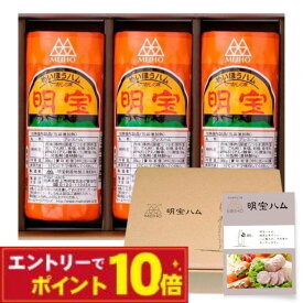 【エントリーでポイント10倍】ハム ギフト 明宝プレスハム（明宝ハム）360g×3本 化粧箱入り【クール便配送限定】【秘密のケンミンSHOW】オリジナルレシピ付 おつまみ グルメ 贈答用 プレゼント 内祝い お返し 食品