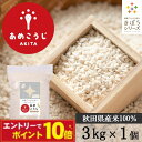 【エントリーでポイント10倍】きぼうのあめこうじ 3kg×1袋 大容量 麹水 乾燥米麹 国産米使用 甘酒 米麹 ノンアルコー…