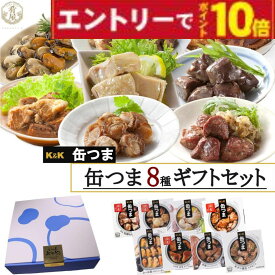 【エントリーでポイント10倍】お中元 夏ギフト 缶つま8種 プレミアム缶詰 詰め合わせ ギフトセット 高級 肉 魚 魚介 おつまみ ビールに合う 贈り物 内祝い 御祝 結婚祝い 60代 70代 80代 2025