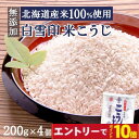 【エントリーでポイント10倍】白雪印 米こうじ 800g（200g×4個）麹水 乾燥米麹 国産米使用 甘酒 米麹 【ノンアルコー…