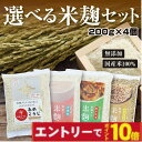 【エントリーでポイント10倍】あめこうじ 国産 米こうじ 選べるセット (200g×4個) 小分け 甘酒用 調味料用 玄米麹 乾…