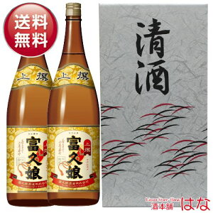 富久娘 上撰 日本酒 1.8L×2本セット 箱入り 一升瓶 清酒 お酒 ギフト 御中元 内祝い 贈答用 お返し 夏ギフト プレゼント 酒贈り物 お中元 1800ml 飲み比べ 送料無料