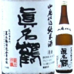 真名鶴 山廃仕込 純米酒 720ml 父の日 清酒 日本酒 御中元 ギフト プレゼント 贈答品 内祝い お返し お酒 一升瓶 日本酒 ギフト 酒 贈答用
