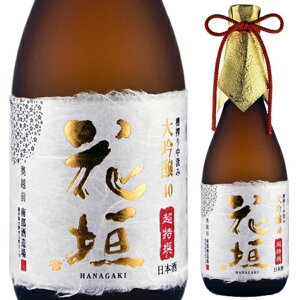花垣 超特撰大吟醸 720ml 日本酒 福井の地酒 高級酒 大吟醸酒 辛口 国産 人気 家飲み 晩酌 食中酒 プレゼント 内祝い お供え 贈答用 ギフト 男性 女性 60代 70代 80代 父の日