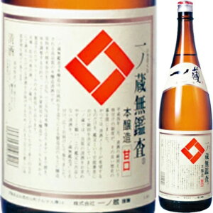 【一ノ蔵 無鑑査 本醸造 甘口 1.8L】日本酒 定番 甘口 清酒 1800ml ギフト 贈答用 お歳暮 お中元 人気 おすすめ 送料無料