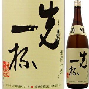 菊姫 先一杯 まずいっぱい 1.8L 日本酒 石川県 一升瓶 辛口 清酒 国産 人気 定番 家飲み 晩酌 食中酒 プレゼント 内祝い お供え 贈答用 ギフト 男性 女性 60代 70代 80代 父の日