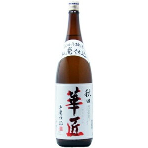 北鹿 華匠 生もと仕込 1.8L 日本酒 秋田県 一升瓶 辛口 清酒 国産 人気 定番 家飲み 晩酌 食中酒 プレゼント 内祝い お供え 贈答用 ギフト 男性 女性 60代 70代 80代