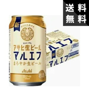 【送料無料】アサヒ 生ビール(マルエフ) 350ml×24本 ケース 缶ビール 国産 家飲み用 まとめ買い ビール 飲み比べ コスパ最強