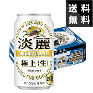 【送料無料】キリン 淡麗極上＜生＞ 350ml×24本 ケース 缶ビール 国産 家飲み用 まとめ買い ビール 飲み…