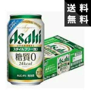 【送料無料】アサヒ スタイルフリー 350ml×24本 ケース 缶ビール 国産 家飲み用 まとめ買い ビール 飲み比べ コスパ最強