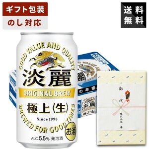 【ギフト対応可】キリン 淡麗極上〈生〉 350ml×1ケース キリンビール ビール 缶ビール 送料無料 贈答用 ギフト 人気 定番 家飲み 父の日 母の日 プレゼント 男性 女性 お祝い 飲み比べ