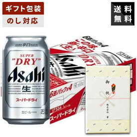 【ギフト対応可】アサヒ スーパードライ 350ml×1ケース 辛口 アサヒビール ビールギフト 送料無料 贈答用 御祝 内祝い お返し 御供 新築祝い 御中元 御歳暮 父の日 母の日