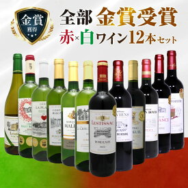 全て金賞受賞 赤白ワイン 12本セット 飲み比べ 詰め合わせ 厳選 フルボディ ボルドー フランス イタリア スペイン 送料無料 デイリーワイン 家飲み用 ソムリエおすすめ