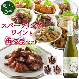 お歳暮 缶つま 選べる3種 と 甘口スパークリングワイン ギフトセット 詰め合わせ 泡 白 おつまみ 缶詰 家飲み 晩酌 内祝い お返し パーティー プレゼント ご自宅用