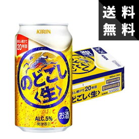【送料無料】キリン のどごし生 350ml×24本 ケース 缶ビール 国産 家飲み用 まとめ買い ビール 飲み比べ コスパ最強