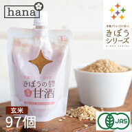 甘酒 米麹 無添加 有機玄米 あまざけ 150g×88＋9個 生麹 有機玄米 無添加 砂糖不使用 麹 甘酒 国産 ノン…