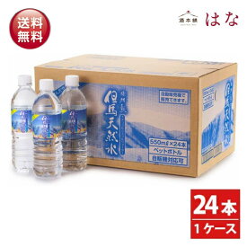 但馬の天然水 550ml×24本 1ケース 非加熱 ミネラルウォーター ペットボトル 兵庫県産 550ミリリットル 24本 送料無料 ナチュラルミネラルウォーター