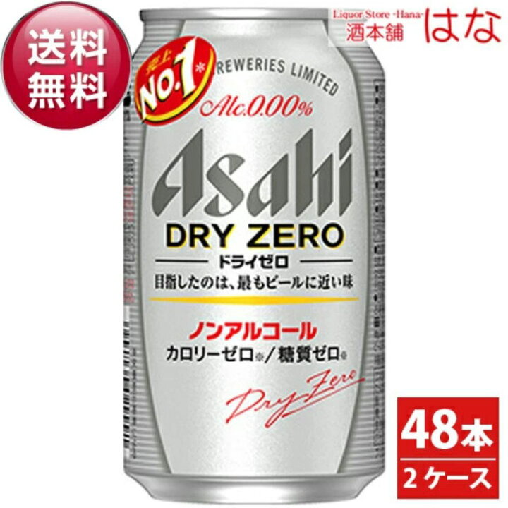 楽天市場】アサヒ ドライゼロ ノンアルコールビール 350ml×48本 2 