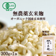 米麹 有機 玄米 乾燥 300g 甘酒 米麹(米こうじ) 麹水 砂糖不使用 無農薬 有機玄米 JAS認証＜甘酒 麹 玄米…