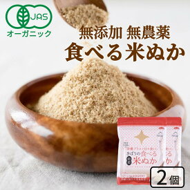食べる米ぬか 200g(100g×2袋) 無添加 有機JAS 農薬化学肥料不使用 米麹入り 米ぬか 焙煎 オーガニック＜玄米パウダー 米ぬかパウダー 食用 食べるぬか いりぬか 煎りぬか 食べる 米ぬか 無農薬 米ぬか 米糠 粉末 焙煎玄米粉 おすすめ ＞