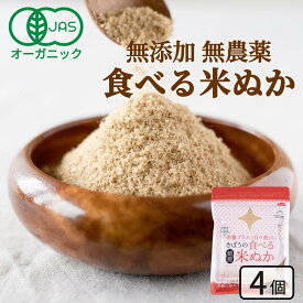 食べる米ぬか 400g(100g×4袋) 無添加 有機JAS 農薬化学肥料不使用 米麹入り 米ぬか 焙煎 オーガニック＜玄米パウダー 米ぬかパウダー 食用 食べるぬか いりぬか 煎りぬか 食べる 米ぬか 無農薬 米ぬか 米糠 粉末 焙煎 おすすめ ＞