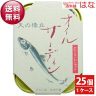 竹中缶詰 天の橋立 オイルサーディン かたくちいわし 105g×25個 1ケース 魚缶詰 おつまみ 缶詰 高級 ギ…