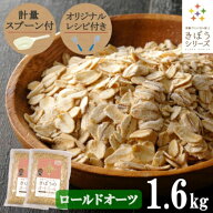 【計量スプーン・レシピ付き】オートミール ロールドオーツ 1.6kg(800×2袋) 無添加 イギリス産 食物繊維…