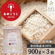 きぼうのあめこうじ 900g×3袋 大容量 麹水 乾燥米麹 国産米使用 甘酒 米麹 ノンアルコール 無添加 あめ…